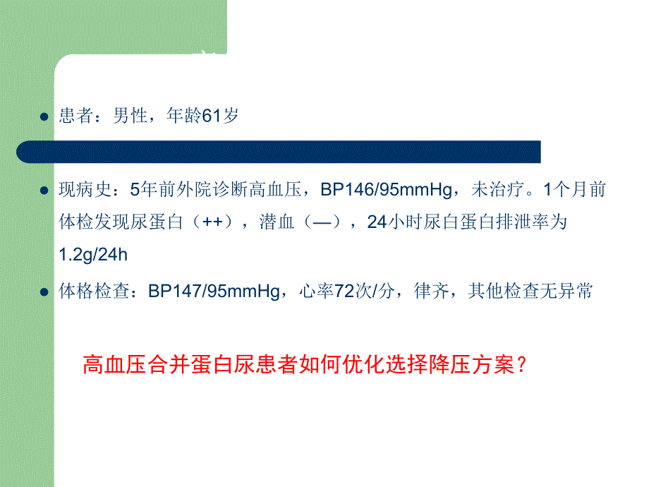 高血压合并蛋白尿患者的优选降压方案(肾内,vs CCB).ppt_第2页