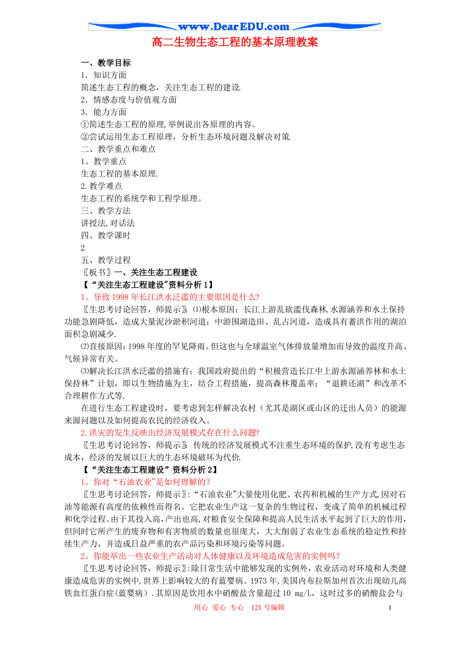 高二生物生态工程的基本原理教案_第1页