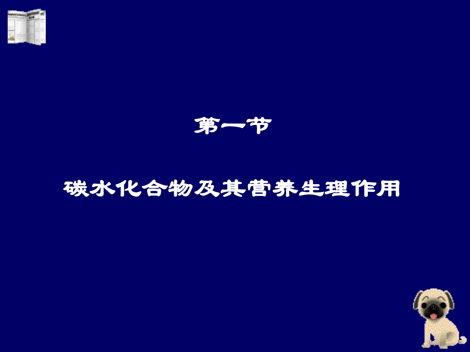 动物营养和饲料学3碳水化合物PPT课件_第2页