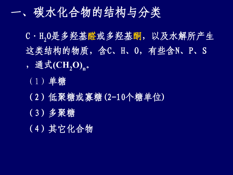 动物营养和饲料学3碳水化合物PPT课件_第3页