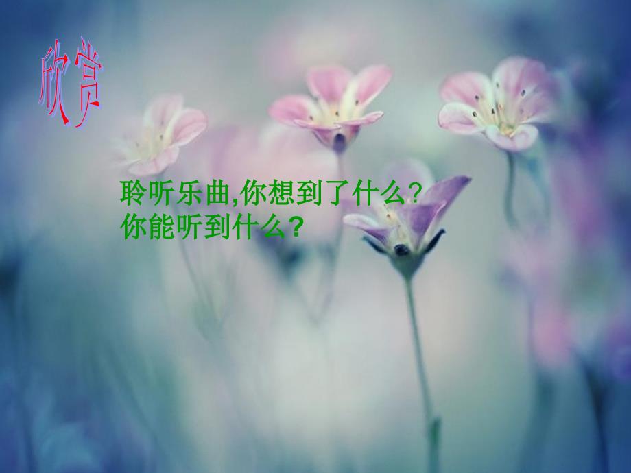 小学音乐朝景-课件-(2)PPT_第3页