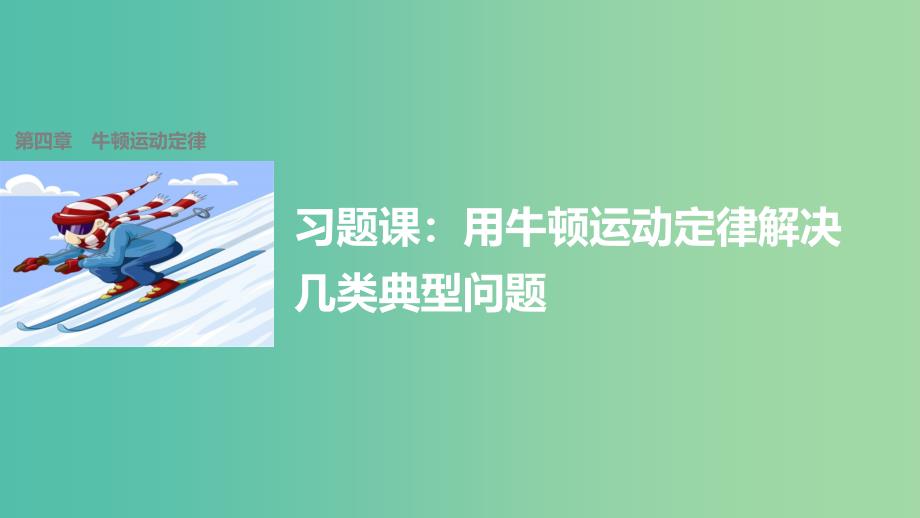 高中物理 第四章 牛顿运动定律习题课课件 新人教版必修1.ppt_第1页