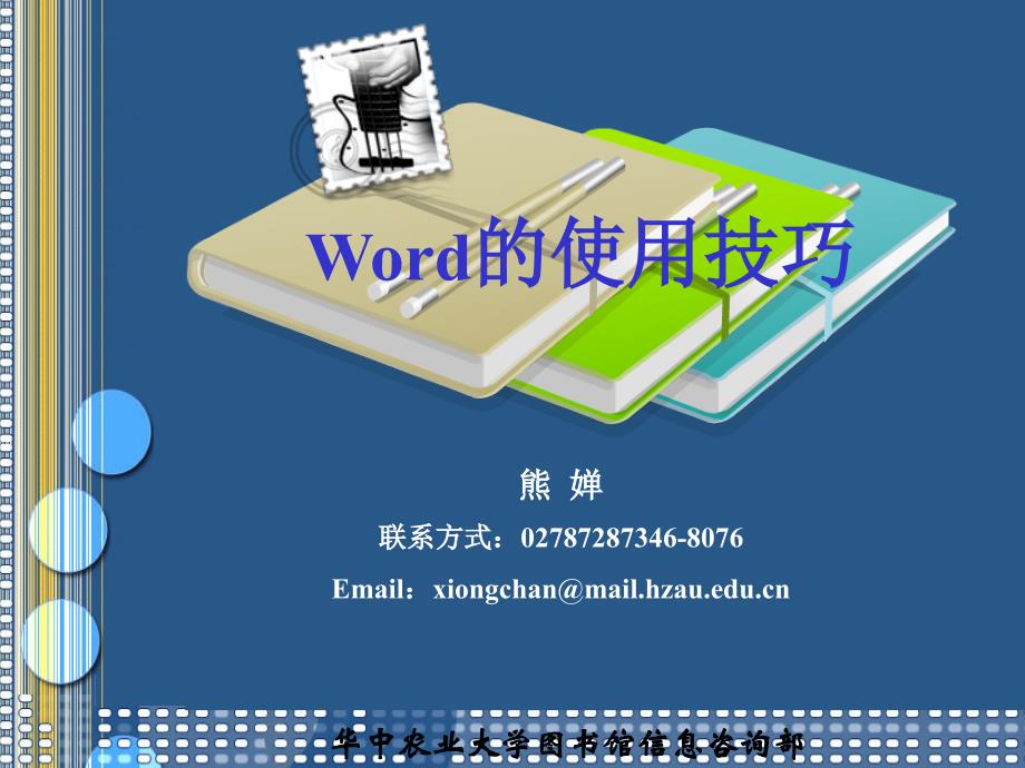 word的使用技巧课件.ppt_第1页