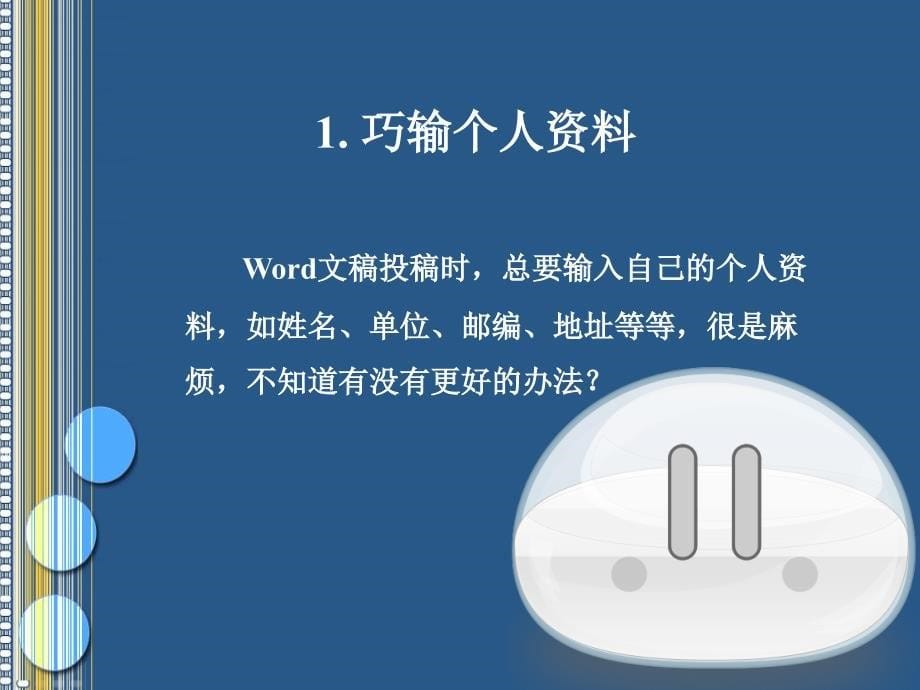 word的使用技巧课件.ppt_第5页