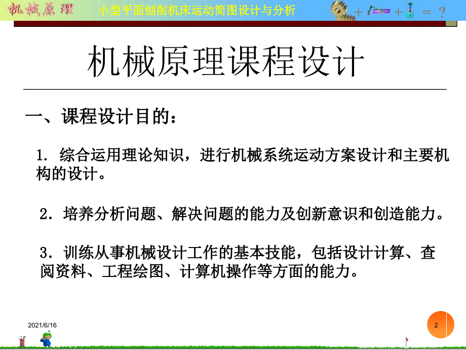 课程设计机械原理 南昌大学 小平面刨削机 资料_第2页