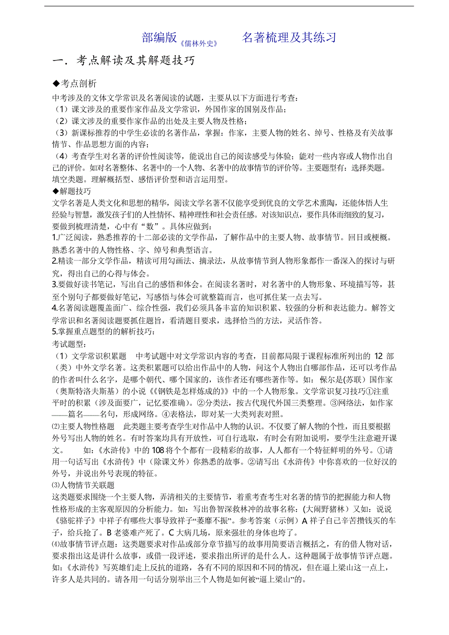 人教部编版九年级下册第三单元名著导读《儒林外史》名著梳理及练习_第1页