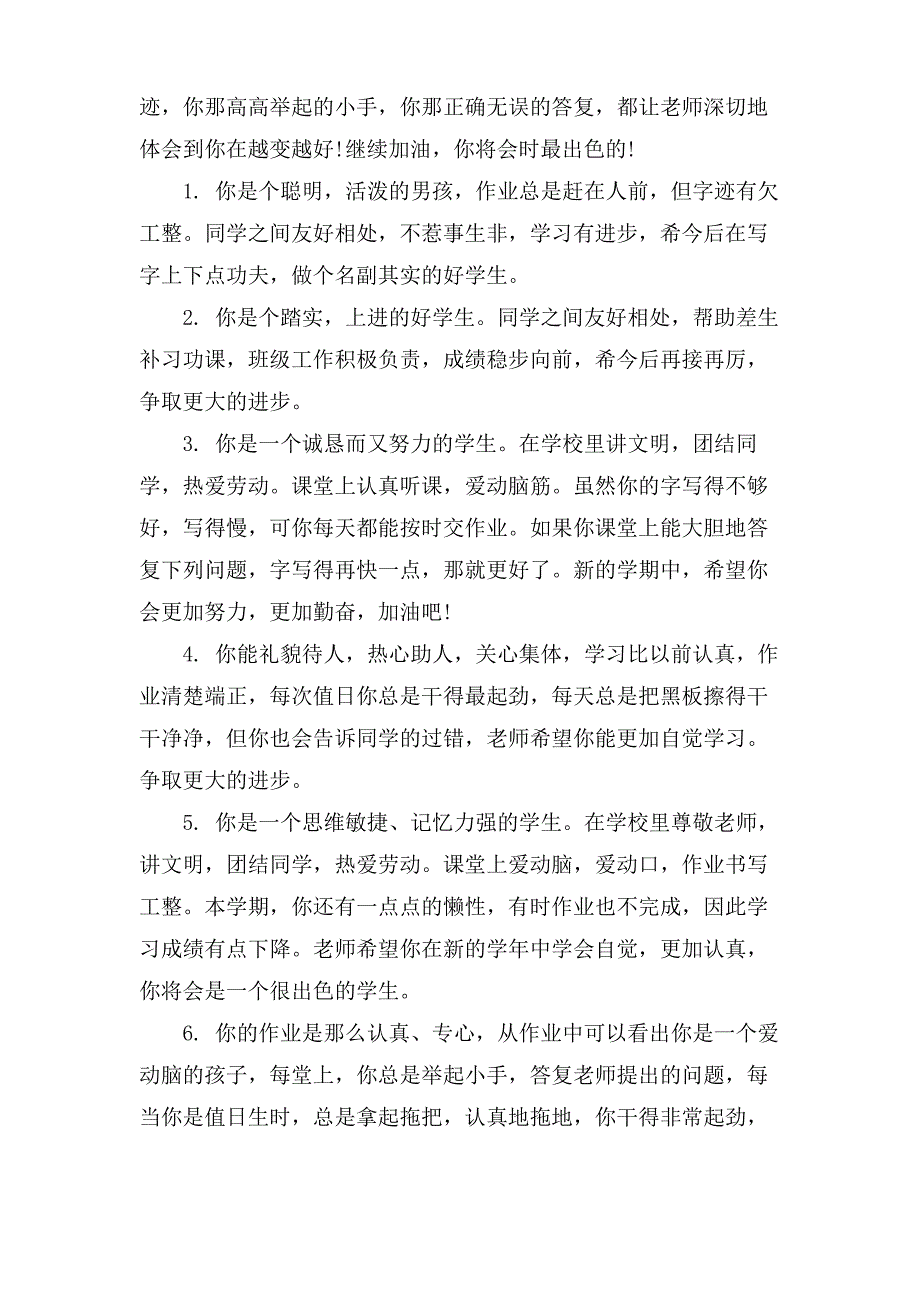 低年级一年级小学生评语_第4页