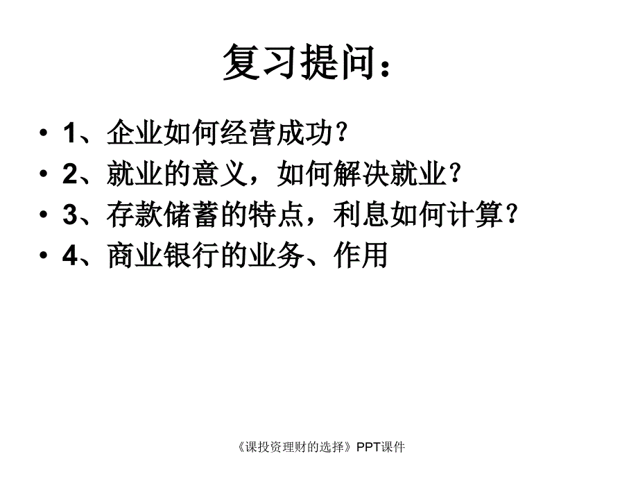 课投资理财的选择课件_第1页