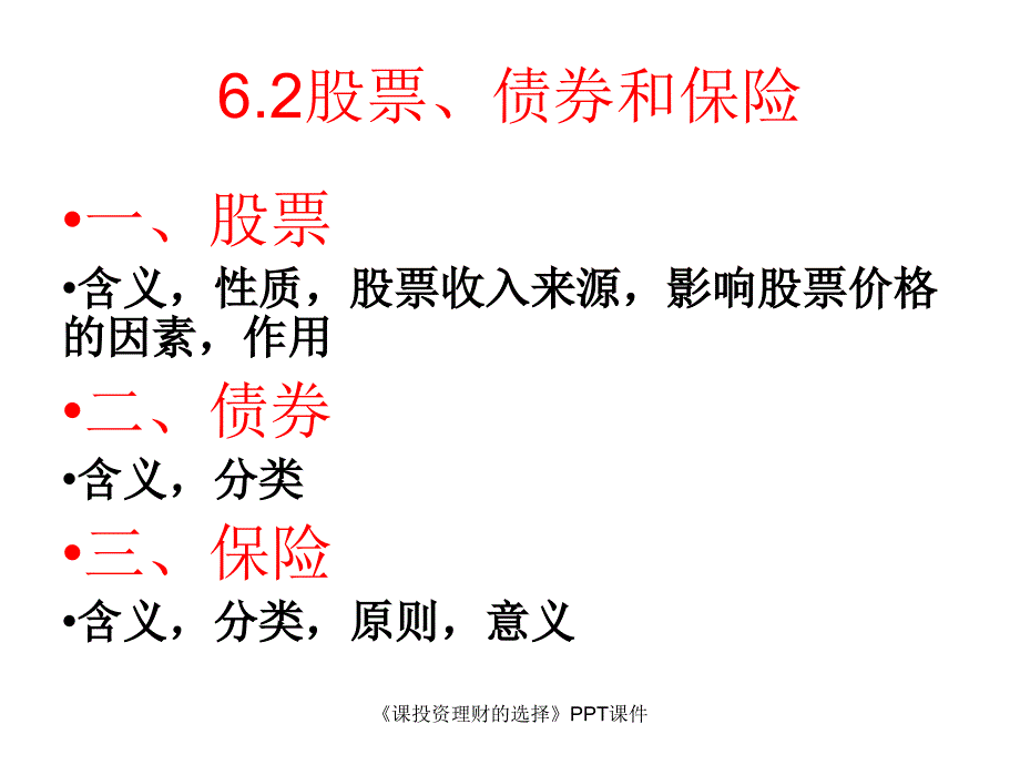 课投资理财的选择课件_第4页