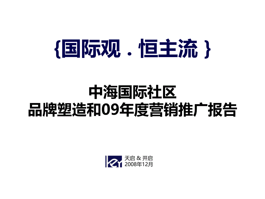 中海国际社区品牌塑造和营销推广报告_第1页