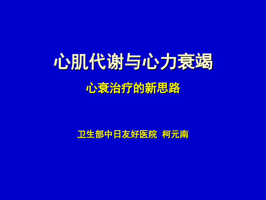 心肌代谢与心力衰竭柯元南_第1页