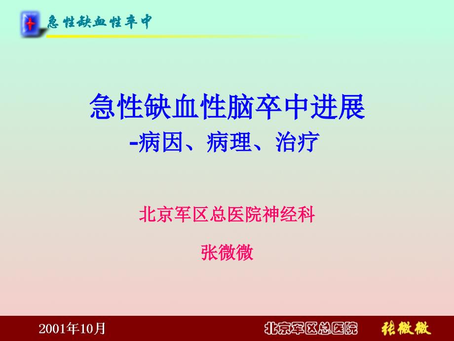 急性缺血性脑卒中进展病因病理治疗_第1页