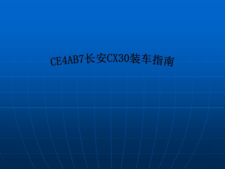 汽车导航安装图文教材 ce4ab7长安cx30装车指南手册_第1页