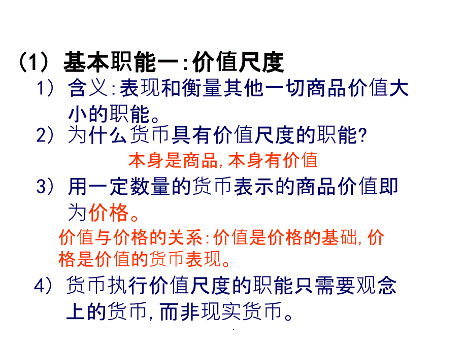 货币的基本职能ppt课件_第4页