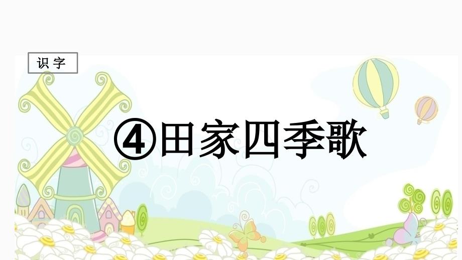 【最新】二年级语文上册 识字 4《田家四季歌》课堂教学课件1 新人教版-新人教级上册语文课件_第1页