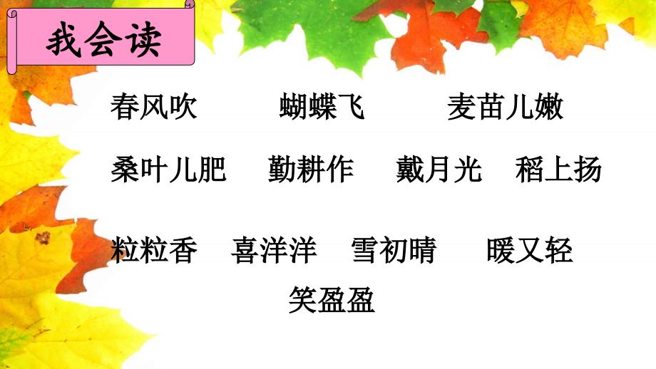 【最新】二年级语文上册 识字 4《田家四季歌》课堂教学课件1 新人教版-新人教级上册语文课件_第3页