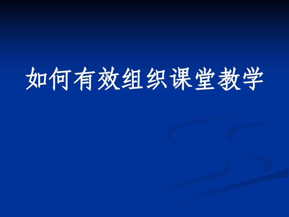 如何有效组织课堂教学.PPT精选文档_第1页