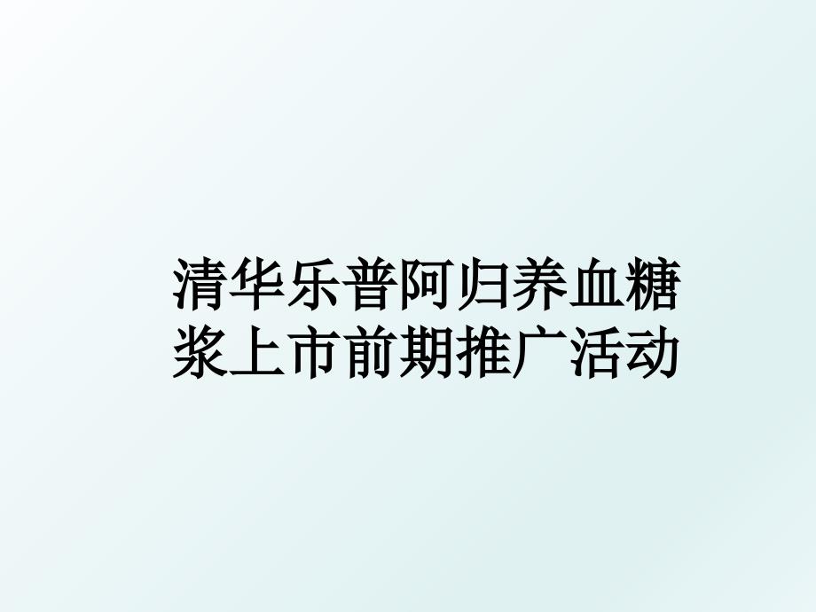 清华乐普阿归养血糖浆上市前期推广活动_第1页