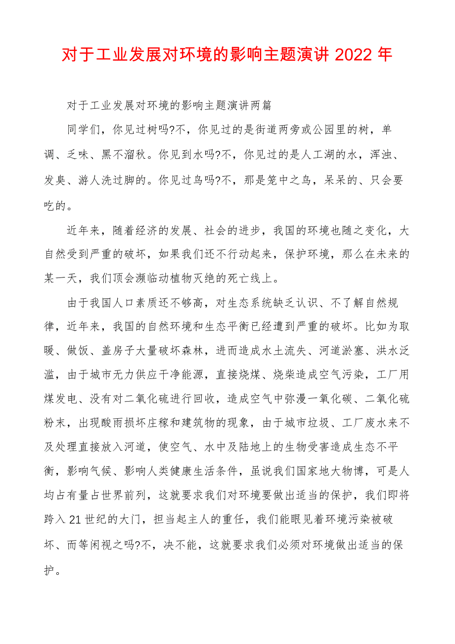 对于工业发展对环境的影响主题演讲2022年_第1页