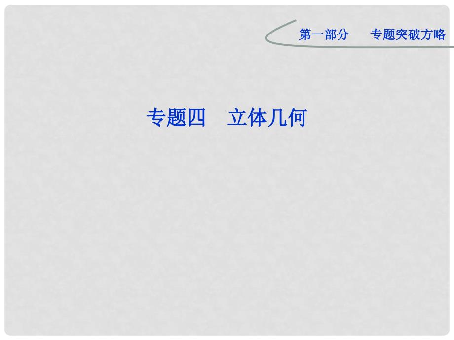 高考数学 专题突破 第一部分专题四第一讲 空间几何体课件 理_第1页