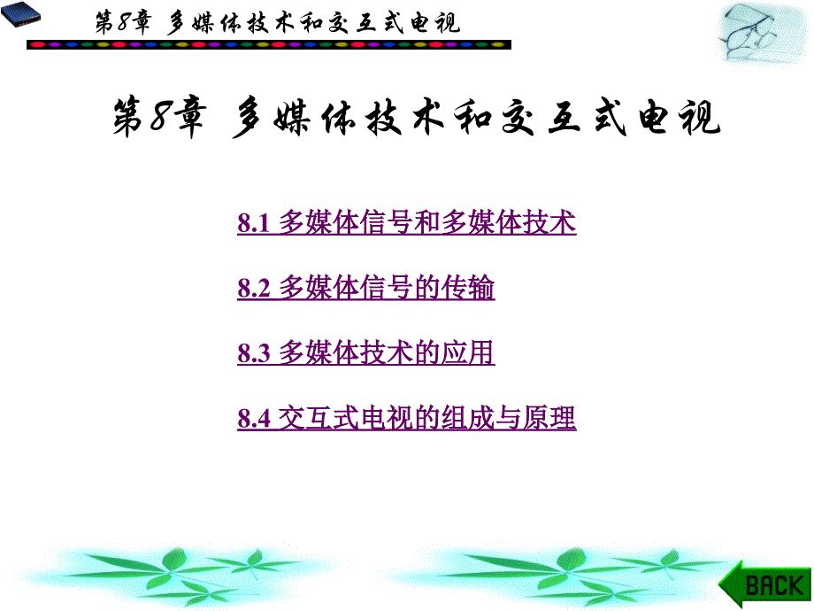 数字电视技术第8章.ppt_第1页