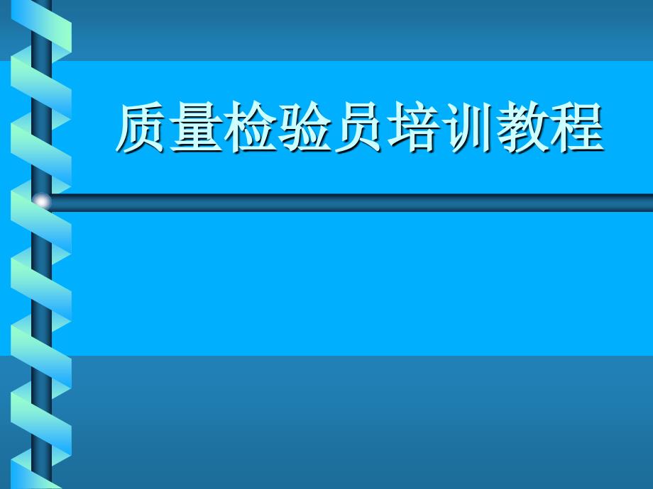 质量检验员培训教程_第1页