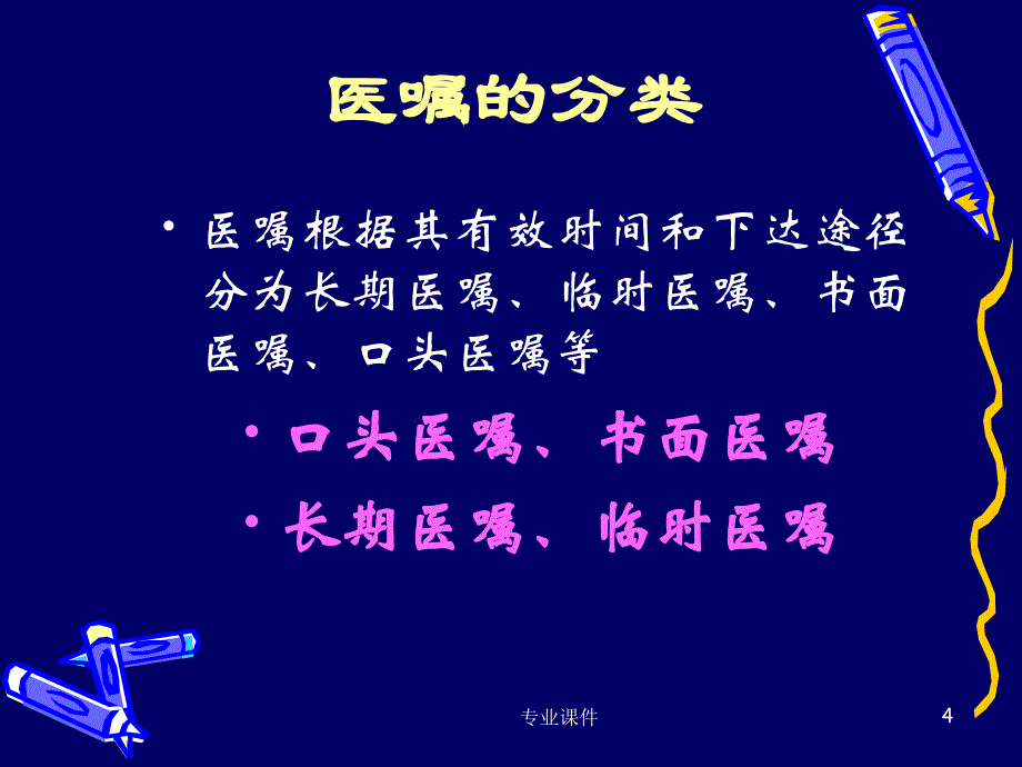 护士执行医嘱中应注意的问题高教课件_第4页