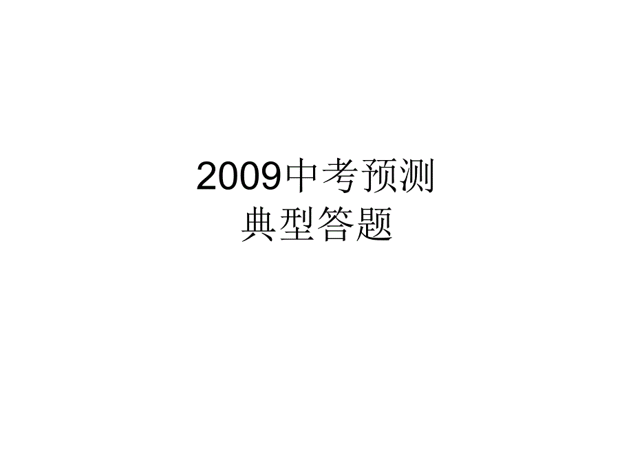 2009中考预测部分典型答题_第1页