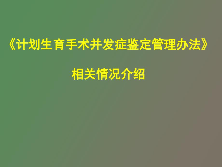 计划生育手术并发症鉴定管理办法介绍_第1页