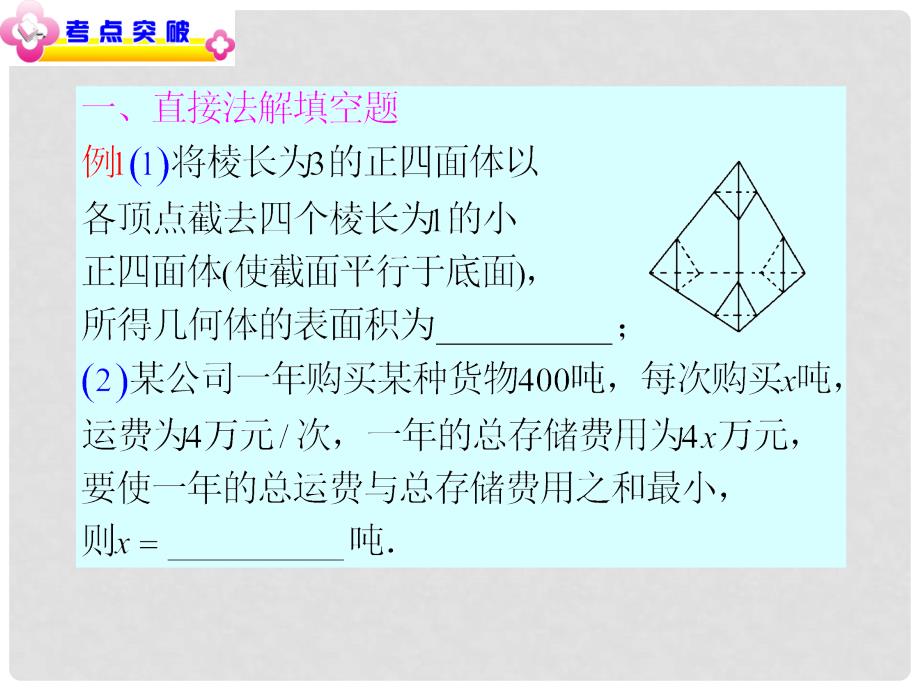 湖南省高中数学第2轮总复习 专题7第24讲 填空题的解法课件 文 新人教版_第4页