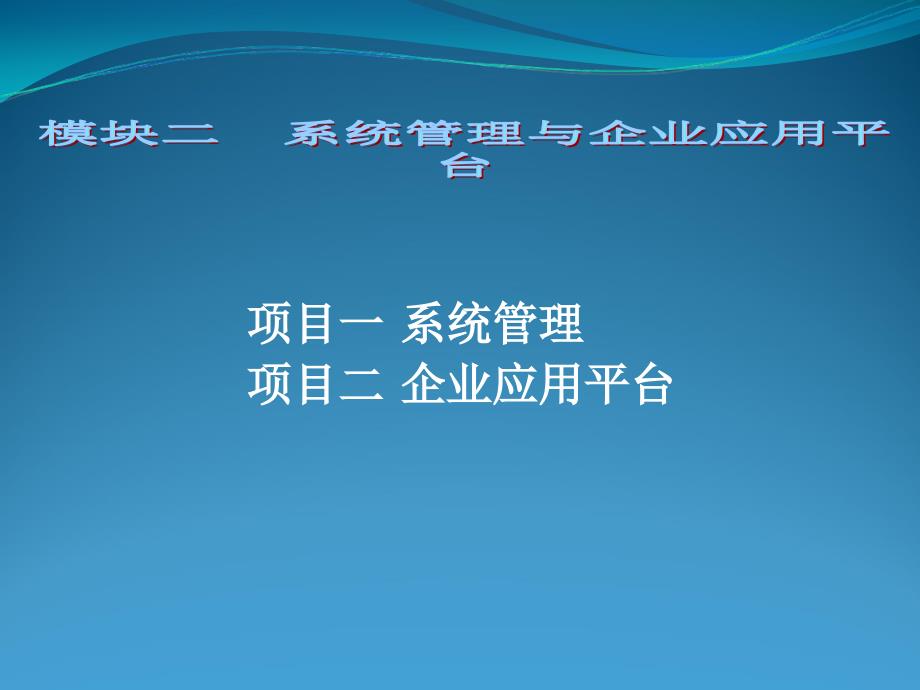 模块二系统管理与企业应用平台_第1页