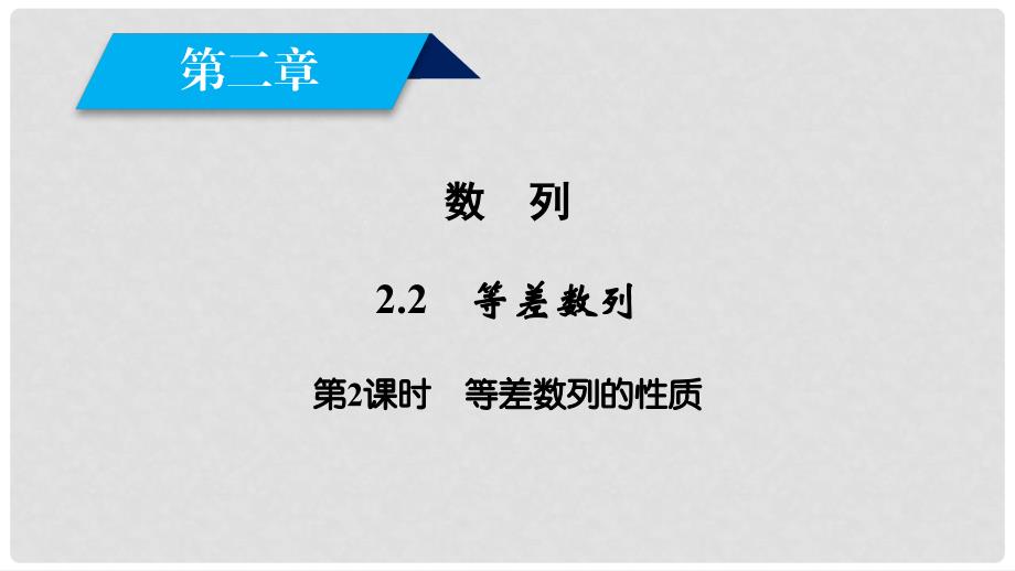 高中数学 第2章 数列 2.2 等差数列 第2课时 等差数列的性质课件 新人教B版必修5_第2页