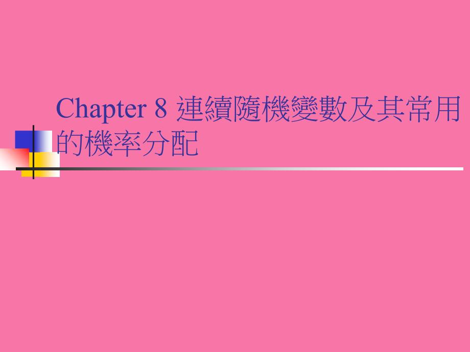 连续随机变数及其常用的机率分配2ppt课件_第1页