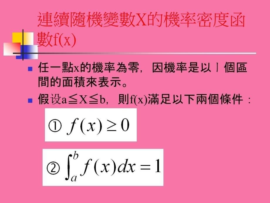 连续随机变数及其常用的机率分配2ppt课件_第5页