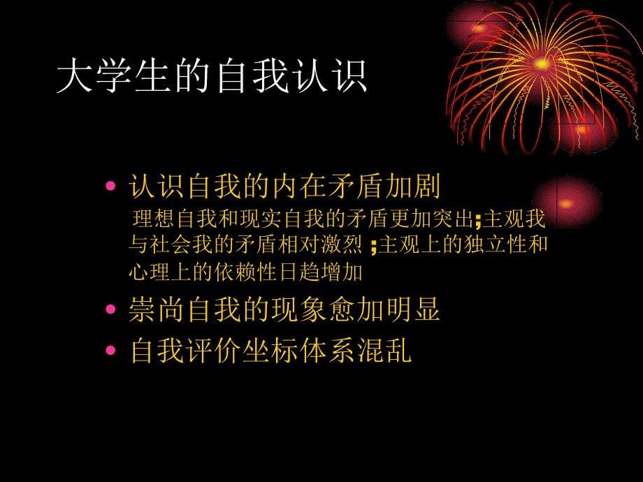 第三章.自我认知与自我评价讲稿_第5页