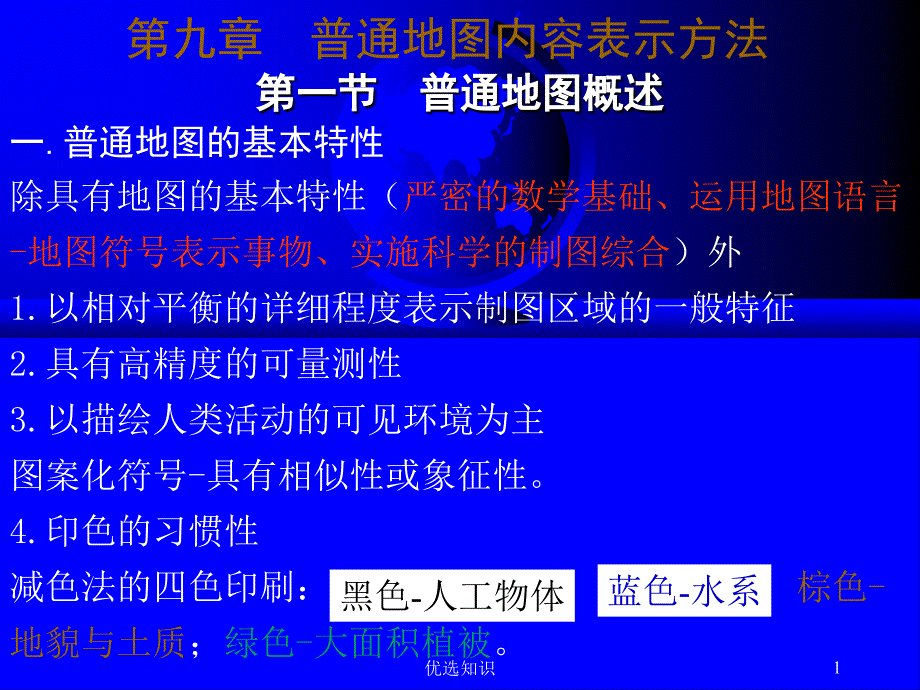 普通地图内容表示方法专业教学_第1页