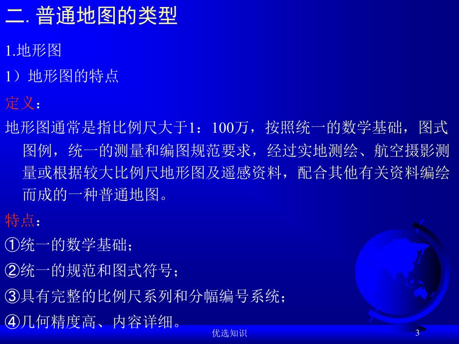 普通地图内容表示方法专业教学_第3页