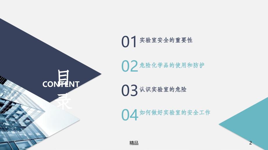 实验室安全知识培训课件_第2页
