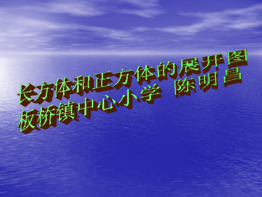 《长方体、正方体的展开图》课件-(第12页例3及练一练、练习三第6-7题、思考题)_第1页