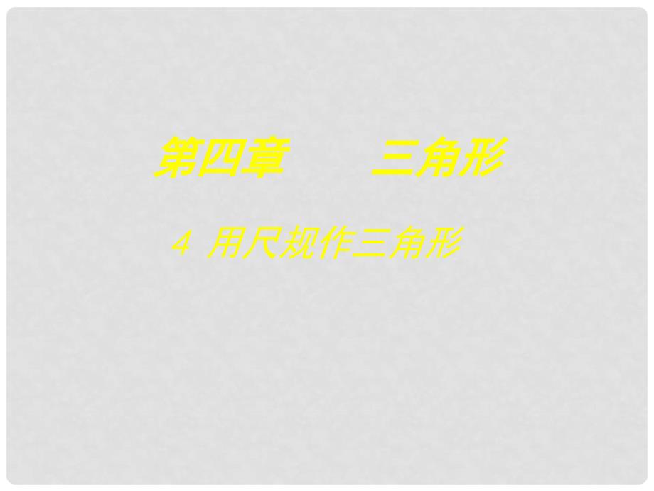 贵州省贵阳市白云区第七中学七年级数学下册《4.4 用尺规作三角形》课件 （新版）北师大版_第1页