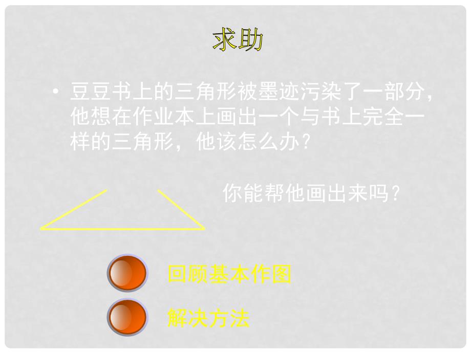 贵州省贵阳市白云区第七中学七年级数学下册《4.4 用尺规作三角形》课件 （新版）北师大版_第2页