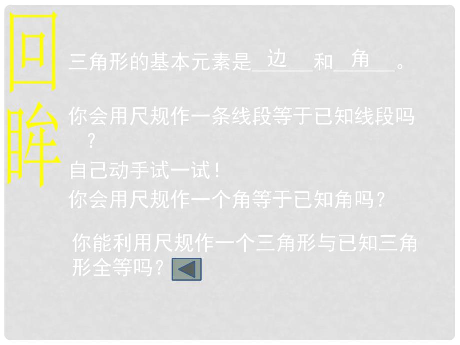 贵州省贵阳市白云区第七中学七年级数学下册《4.4 用尺规作三角形》课件 （新版）北师大版_第3页