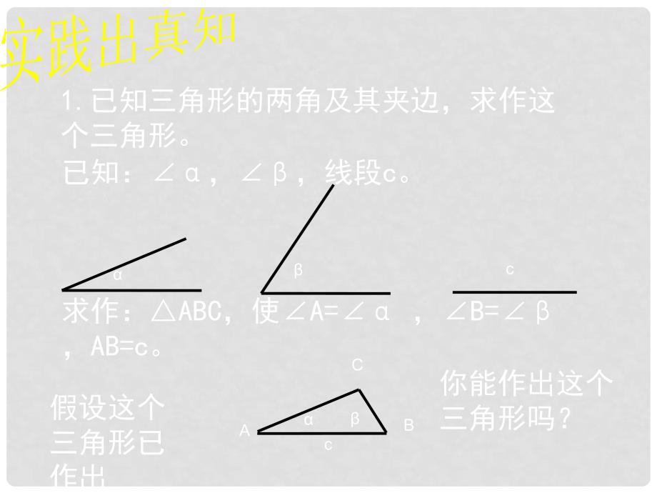 贵州省贵阳市白云区第七中学七年级数学下册《4.4 用尺规作三角形》课件 （新版）北师大版_第4页