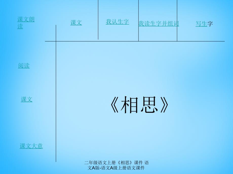 最新二年级语文上册相思课件语文A版语文A级上册语文课件_第1页