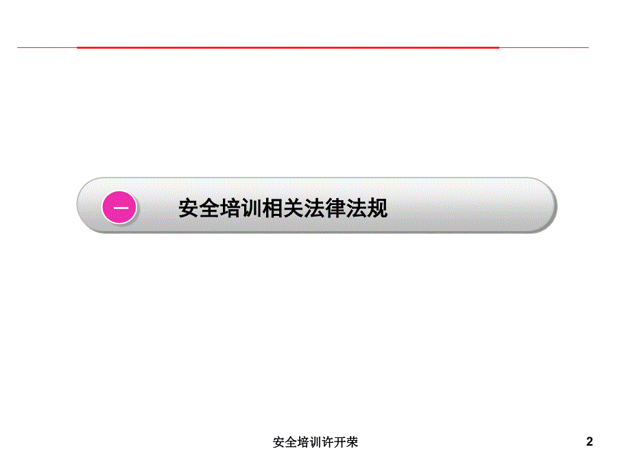 安全培训许开荣课件_第2页