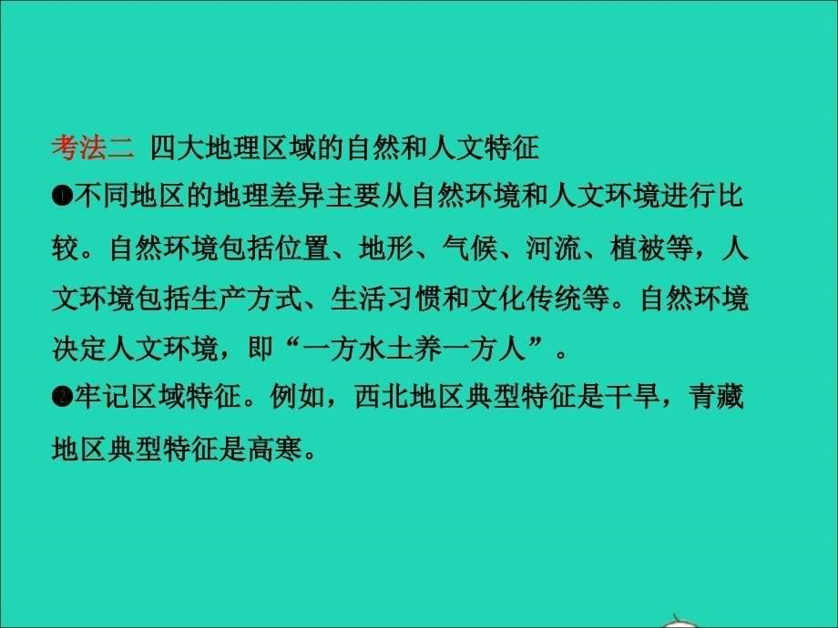 （人教版通用）2019届中考地理复习八下第五章中国的地理差异课件_第5页