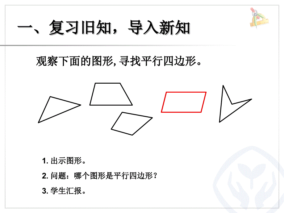 认识平行四边形_第2页