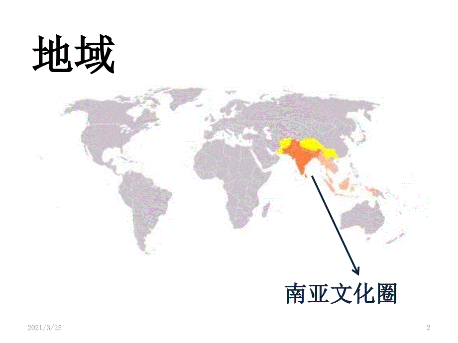 南亚文化圈PPT课件_第2页