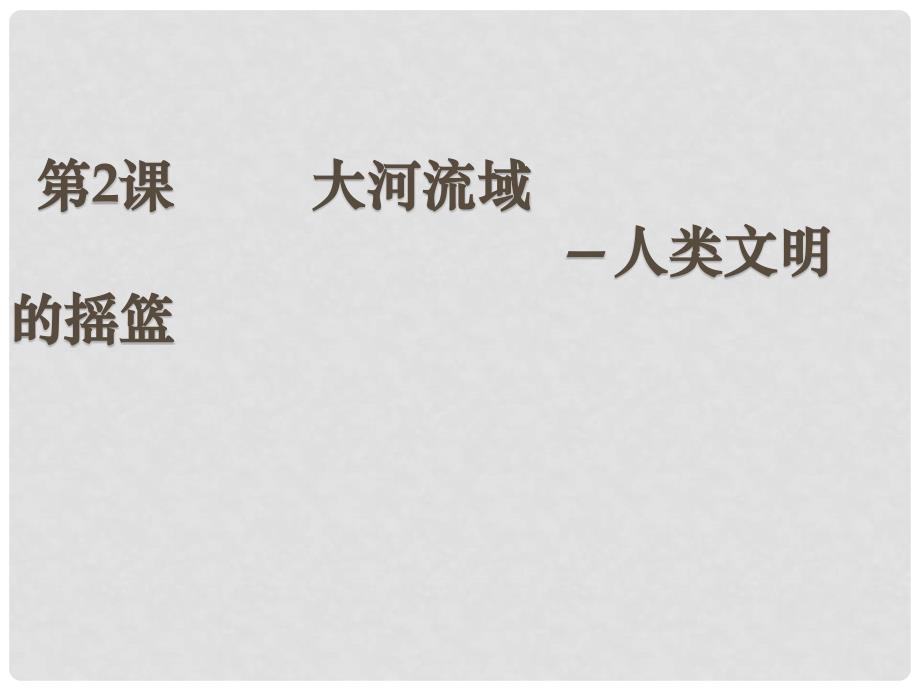 九年级历史上册 第一单元 第2课《大河流域》课件 新人教版_第1页