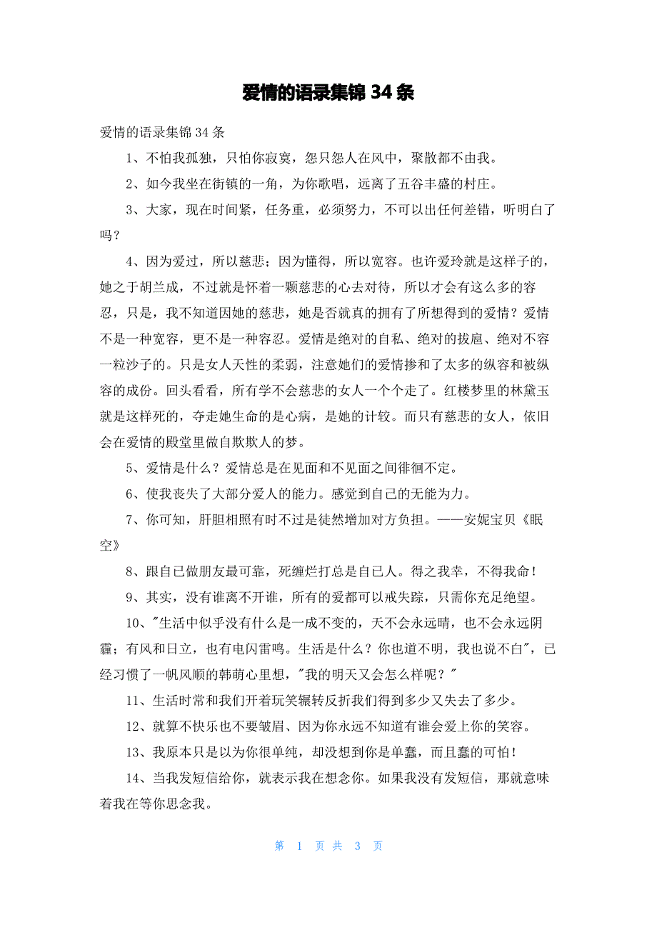 爱情的语录集锦34条_第1页